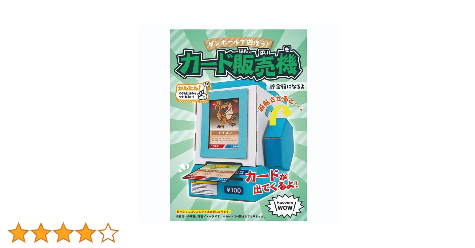 Amazon | ハコモ(hacomo) WOW カード販売機 4515 ダンボール工作